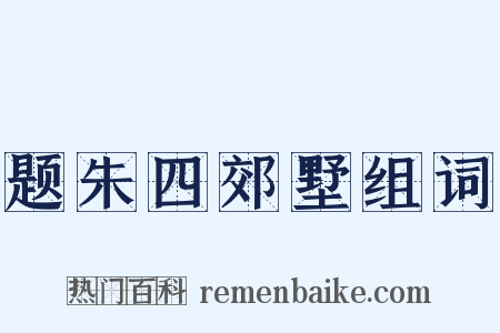 题朱四郊墅组词是什么意思的图片